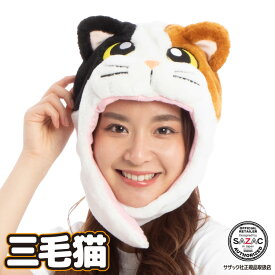 ＼ネコポス送料無料／ キャップ 着ぐるみキャップ 大人用 フリース素材 三毛猫 ねこ ネコ アニマル ハロウィン 衣装 変装 変身 コスチューム キャラクター アニマル ギフト プレゼント コスプレ 仮装 学祭 USJ 忘年会 イベント サザック SAZAC 2917
