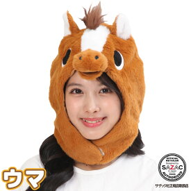 ＼送料無料／ デラックス キャップ 着ぐるみキャップ 大人用 フリース素材 ウマ うま 馬 動物 2026年 干支 年賀状 アニマル ハロウィン 衣装 変装 変身 コスチューム キャラクター アニマル ギフト コスプレ 帽子 仮装 学祭 USJ 忘年会 イベント サザック SAZAC 2946 圧縮