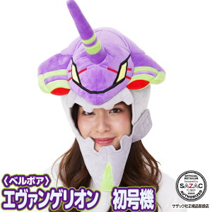 着ぐるみキャップ エヴァンゲリオン 初号機 大人用 帽子 ベルボア ハロウィン ハロウィーン かぶりもの 被り物 プチハロウィン イベント コスプレ 仮装 学祭 USJ 忘年会 サザック SAZAC cap-eva007