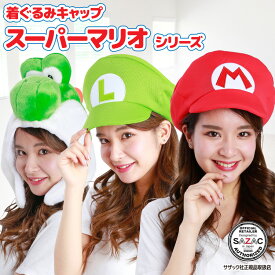 キャップ 着ぐるみキャップ 大人用 フリース マリオ ルイージ ヨッシー スーパーマリオブラザーズ 帽子 ゲーム ハロウィン 衣装 変装 コスチューム キャラクター プレゼント コスプレ 仮装 USJ サザック SAZAC ban232 ban233 ban234 cap-game