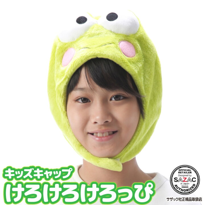 楽天市場 キッズ 子供 着ぐるみ キャップ けろけろけろっぴ 着ぐるみキャップ サンリオ フリース素材 San1117 ハロウィン 衣装 変装 変身 コスチューム キャラクター ギフト プレゼント コスプレ 仮装 学祭 Usj 忘年会 イベント サザック Sazac Cap San1117 Nishiki