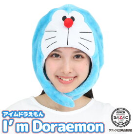 キャップ 着ぐるみキャップ 大人用 フリース素材 アイムドラえもん san1818 アニメ ハロウィン 衣装 変装 変身 コスチューム キャラクター アニマル ギフト プレゼント コスプレ 仮装 学祭 USJ 忘年会 イベント サザック SAZAC cap-san1818