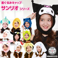 着ぐるみキャップ サンリオ キャラクター クロミ キティ マイメロ ポムポムプリン ぐでたま ばつ丸 けろ…