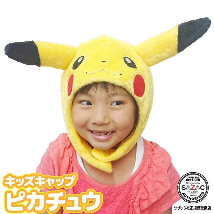楽天市場 キャップ 着ぐるみキャップ ピカチュウ 子供用 キッズ フリース素材 ポケモン ポケットモンスター Tmy094 ハロウィン 衣装 変装 変身 コスチューム キャラクター アニマル ギフト プレゼント コスプレ 仮装 学祭 Usj 忘年会 イベント サザック Sazac Cap Tmy094