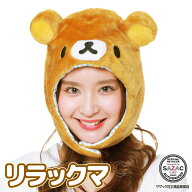 キャップ 着ぐるみキャップ 大人用 フリース素材 リラックマ rax090 サンリオ ハロウィン 衣装 変装 変身…
