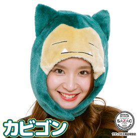 キャップ 着ぐるみキャップ 大人用 フリース素材 カビゴン tmy239 ポケモン ハロウィン 衣装 変装 変身 コスチューム キャラクター アニマル ギフト プレゼント コスプレ 仮装 学祭 USJ 忘年会 イベント サザック SAZAC