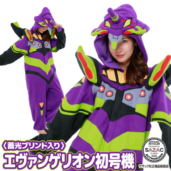 楽天市場 着ぐるみ 大人用 フリース エヴァンゲリオン 初号機 蓄光プリント入り Eva001 ハロウィン コスプレ コスチューム 新世紀 エヴァンゲリオン 葛城ミサト 碇シンジ ギフト プレゼント 仮装 学祭 Tvアニメ イベント キグルミ きぐるみ サザック Sazac 佐川 Nishiki