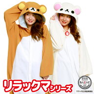 着ぐるみ パジャマ 大人用 フリース リラックマ コリラックマ rax086 rax088 ハロウィン 衣装 変装 変身 …