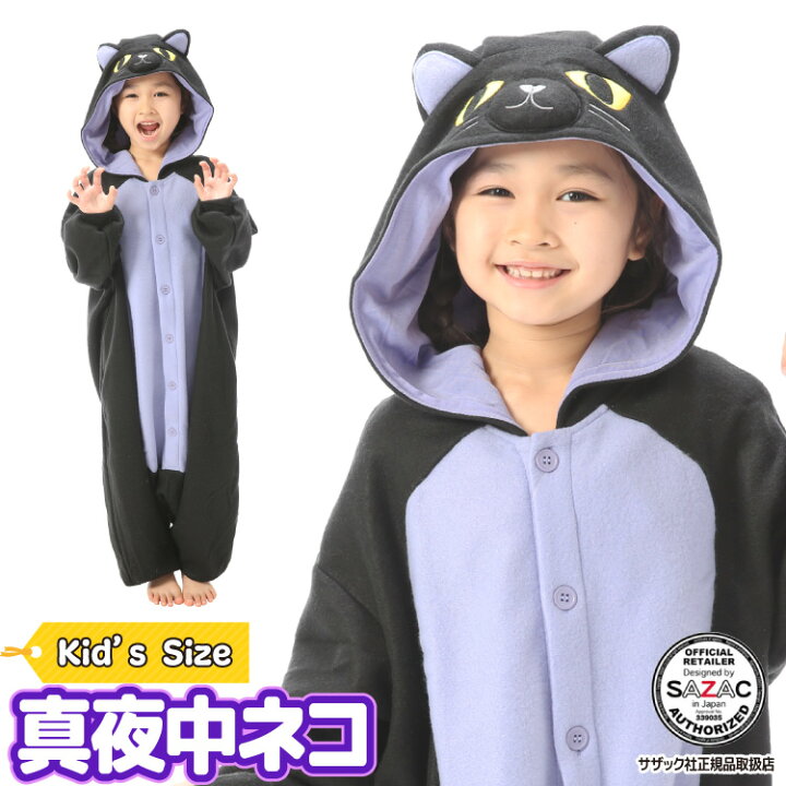 楽天市場 宅配便送料無料 着ぐるみ パジャマ 子供用 アニマル 真夜中ネコ ねこ 猫 フリース 子供 キッズ ハロウィン プチハロウィン パジャマ 可愛い 仮装 衣装 コスチューム サザック Sazac 正規ライセンス品 2725h 130cm 2725f 110cm 佐川 Nishiki
