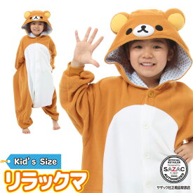 着ぐるみ パジャマ 子供用 ハロウィン 衣装 リラックマ rax087f rax087h フリース キャラクター サザック(SAZAC) 正規ライセンス品 かわいい 可愛い 仮装 衣装 コスプレ ハロウィン 子供 コスチューム キッズ サンエックス RAX-087H/130cm /RAX-087F/110cm
