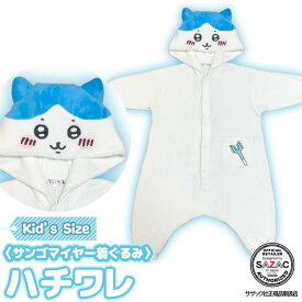 着ぐるみ パジャマ 子供用 ハチワレ ちいかわシリーズ szc312fh サンゴマイヤー サザック(SAZAC) 正規ライセンス品 かわいい 可愛い 仮装 衣装 コスプレ ハロウィン 子供 コスチューム キッズ SZC-312H/130cm SZC-312F/110cm szc312fh 佐川
