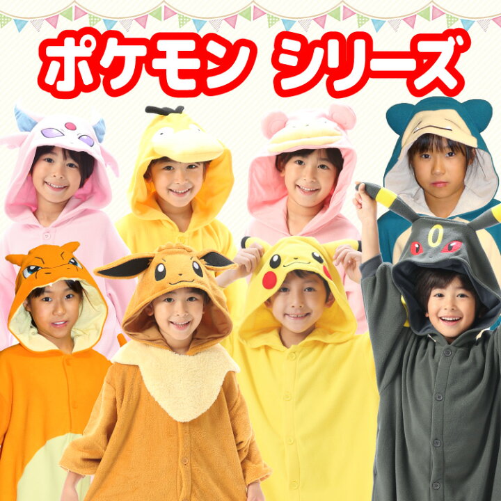 楽天市場 着ぐるみ パジャマ 子供 リザードン Tmy037fh フリース キャラクター サザック Sazac 正規ライセンス品 ポケモン 仮装 衣装 コスプレ ハロウィン 子供 コスチューム キッズ Usj ポケットモンスター Tmy 037h 130cm Tmy 037f 110cm 佐川 あす楽 Nishiki
