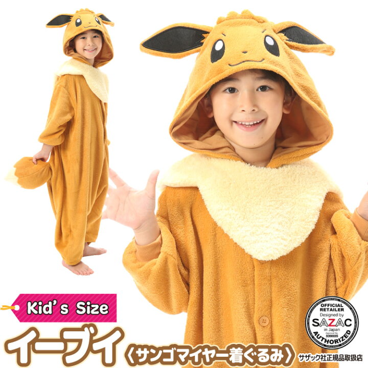 楽天市場 着ぐるみ パジャマ 子供 イーブイ Tmy072fh フリース キャラクター サザック Sazac 正規ライセンス品 ポケモン 仮装 衣装 コスプレ ハロウィン 子供 コスチューム キッズ Usj ポケットモンスター Tmy 072h 130cm Tmy 072f 110cm 佐川 倉庫出荷 あす楽 Nishiki