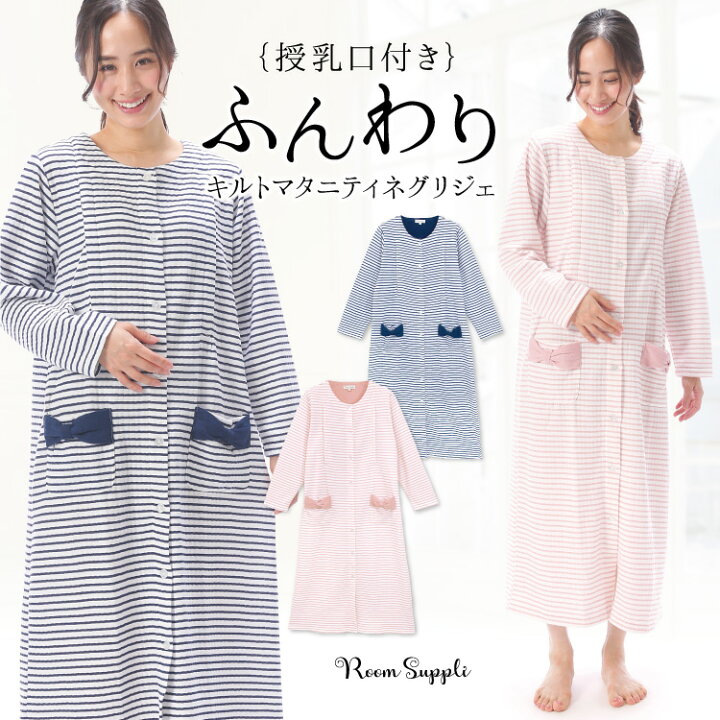 楽天市場 Off対象商品 授乳口付き マタニティ パジャマ ワンピース ネグリジェ 長袖 前開き 春 秋 キルト素材 ロング丈 細ボーダー ポケットリボン 産前 産後 入院準備 Roomsuppli ルームサプリ M L Ll サイズ 433 0433 Nishiki