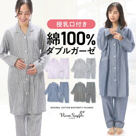 ＼100円offクーポン対象／＼宅配便送料無料／ 授乳口付き マタニティ パジャマ 前開き ロング丈 春 秋 長袖 綿100％ ダブル ガーゼ レディース コットン 無地 ストライプ 産前 産後 授乳 ルームサプリ M L LL サイズ 72302 あす楽