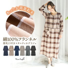 ＼送料無料／ マタニティ ワンピース パジャマ 冬 秋 前開き 部屋着 綿100％ 長袖 授乳口付き フランネル ネル 起毛 ロング丈 ネグリジェ 秋冬 無地 チェック柄 可愛い 産前 産後 入院 ルームサプリ Room suppli M L LL 2L サイズ 72419