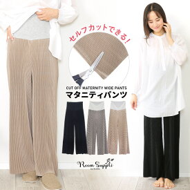 マタニティ パンツ セルフカット ワイドパンツ イージーパンツ プリーツ ルームウェア ゆったり ガウチョ パンツ ズボン らくちん 楽ちん ボトムス 入院 産前 産後 M〜L LL ルームサプリ 72509