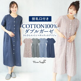 ＼100円offクーポン対象／＼ネコポス送料無料／ マタニティ パジャマ 前開き ワンピース 半袖 綿100％ 授乳服 春夏 授乳口付き ダブルガーゼ ネグリジェ ストライプ 無地 ロング丈 2重ガーゼ スナップボタン 産前 産後 M L LL 2L 大きいサイズ ルームサプリ 72723 圧縮