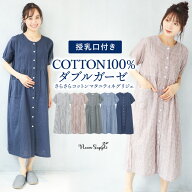 ＼送料無料／ マタニティ パジャマ 半袖 ガーゼ 前開き 綿100 ワンピース 授乳服 夏 授乳口付き ルームウ…