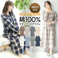 マタニティ 前開き パジャマ 授乳 ワンピース 部屋着 長袖 綿100％ 秋 春 ネグリジェ 授乳服 授乳口付き …
