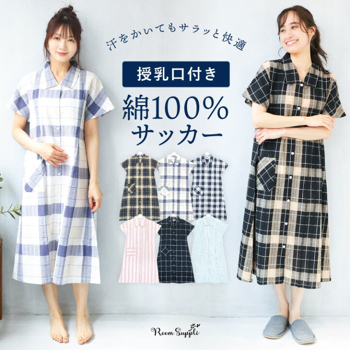 楽天市場 ネコポス送料無料 授乳口付き マタニティ ネグリジェ パジャマ ワンピース 半袖 前開き 襟付き 夏 サッカー素材 ロング丈 可愛い 入院 産前 産後 チェック柄 ストライプ プレゼント Room Suppli ルームサプリ M L Ll サイズ Nishiki