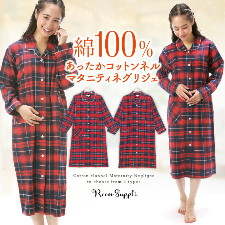 楽天市場 宅配便送料無料 授乳口付き ワンピース 冬 マタニティ ワンピース パジャマ 綿100 前開き 長袖 ネル 起毛 ロング丈 ネグリジェ 秋冬 チェック柄 授乳 大きいサイズ 産前 産後 ルームサプリ Room Suppli ｍ ｌ ｌｌ all Nishiki