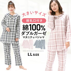 ＼20％offクーポン対象／＼送料無料／ 授乳口付き マタニティ パジャマ 綿100％ 前開き ダブル ガーゼ 長袖 ロング丈 チェック柄 2重ガーゼ レディース 春 秋 ウエスト調整パンツ 産前 産後 授乳 M L LL ks7081 圧縮