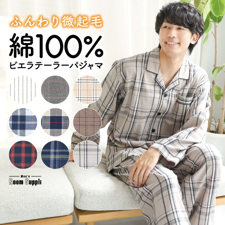 楽天市場 ネコポス送料無料 パジャマ メンズ 長袖 前開き 綿100 ルームウェア 秋 春 父の日 プレゼント 微起毛 ビエラ コットン ソフト 紳士 男性 男の子 主人 旦那 入院 海外 出張 転勤 プレゼント ギフト Room Suppli ルームサプリ M L Ll