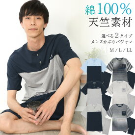 ＼100円offクーポン対象／＼ネコポス送料無料／ パジャマ メンズ 夏用 半袖 ルームウェア ヘンリーネック 綿100％ 丸首 無地 ボーダー ギフト 父の日 ギフト 天竺ニット素材 修学旅行 M L LL サイズ 36603 36604 36603all 圧縮