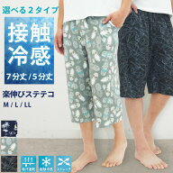 ＼送料無料／ ひんやり ステテコ メンズ 接触冷感 ストレッチ おしゃれ すててこ ルームウェア パンツ 夏…