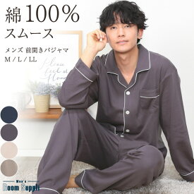 ＼宅配便送料無料／ パジャマ メンズ 秋 春 長袖 綿100％ 前開き 薄手 ルームウェア スムース 無地 シンプル パジャマ テーラー襟 コットン 父の日 プレゼント 紳士 男性 旦那 入院 ギフト M L LL 2L サイズ Room Suppli ルームサプリ 54204