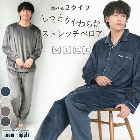 ＼送料無料／ パジャマ メンズ 冬用 冬 秋 秋冬 長袖 前開き かぶり 冬物 あったか 暖かい ルームウェア もこもこ ストレッチベロア 紳士 男物 無地 入院 伸縮性 ルームサプリ Room suppli M L LL 2L 3L サイズ 66038 77637 66038all 佐川