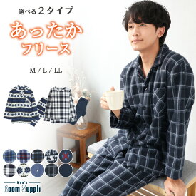 ＼50%OFFクーポン対象／ 【ギフト可】パジャマ メンズ 冬用 冬 フリース 前開き 秋 秋冬 長袖 冬物 あったか 暖かい ルームウェア もこもこ かぶり 部屋着 上下セット M L LL 2L 入院 紳士 男性 男の子 Room suppli ルームサプリ 66048 77630 66048all 佐川