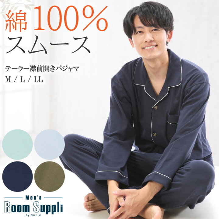 楽天市場 パジャマ メンズ 長袖 前開き 綿100 春 秋 ルームウェア スムース 無地 パジャマ テーラー襟 テーラード 父の日 プレゼント 紳士 男性 男の子 旦那 入院 海外 出張 転勤 プレゼント ギフト M L Ll Roomsuplli ルームサプリ