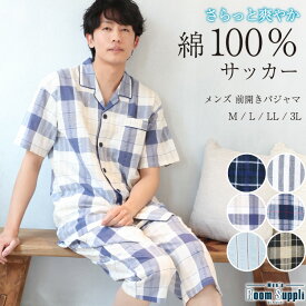 【500円OFFクーポンで2,990円→2,490円】【ギフト可】＼送料無料／ サッカー パジャマ メンズ 夏用 夏 半袖 綿100% 前開き チェック ストライプ 紳士 男物 男性用 父の日 敬老の日 ギフト プレゼント 入院 ルームウェア 男性用 大きいサイズ ペア M L LL 2L 3L 72710 圧縮