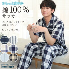 【500円OFFクーポンで3,080円→2,580円】パジャマ メンズ 夏用 夏 半袖 サッカー生地 長パンツ 綿100% 前開き 紳士 男物 男性用 父の日 敬老の日 ペア お揃い カップル 夫婦 ギフト プレゼント 入院 ルームウェア 男性用 大きいサイズ M L LL 2L 3L サイズ 72725 圧縮