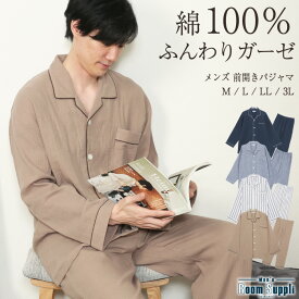 ＼100円offクーポン対象／パジャマ メンズ 綿100％ 前開き 長袖 秋 春 楊柳 ダブル ガーゼ 2重ガーゼ ルームウェア テーラー襟 無地 ストライプ 紳士 男性 旦那 入院 海外 出張 転勤 プレゼント ギフト ルームサプリ M L LL 3L 大きいサイズ 77302 あす楽