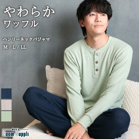 ＼20%OFFクーポン！／＼送料無料／ パジャマ メンズ 長袖 春 秋 薄手 ワッフル生地 かぶり ヘンリーネック ルームウェア 無地 柔らか リブ付き 紳士 男性 男の子 主人 旦那 入院 プレゼント 父の日 ギフト M L LL 2L 大きいサイズ RoomSuppli 77605