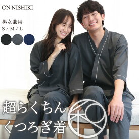 ＼超らくちん くつろぎ着／ リラックスウェア 館内着 作務衣 パジャマ メンズ レディース 男女兼用 ルームウェア 前開き 上下セット スラブ生地 ストレッチ 涼しい ユニセックス 部屋着 寝巻き さむえ 伸縮性 父の日 ギフト プレゼント S M L 77627