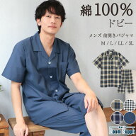 【ギフト可】パジャマ メンズ 夏用 半袖 上下 綿100％ 前開き 夏 ドビー生地 ルームウェア テーラー襟 チ…