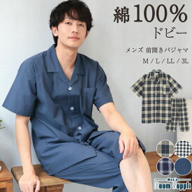 【ギフト可】パジャマ メンズ 夏用 半袖 上下 綿100％ 前開き 夏 ドビー生地 ルームウェア テーラー襟 チェック 無地 コットン 紳士 男性 男の子 主人 旦那 父の日 ギフト プレゼント 入院 M L LL 3L Room suppli ルームサプリ 79310 圧縮