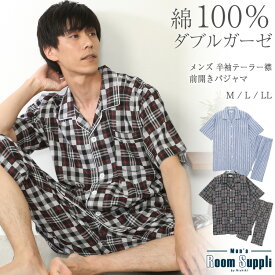 ＼10％offクーポン対象／＼ネコポス送料無料／ パジャマ メンズ 綿100％ 前開き 半袖 春 夏 ダブル ガーゼ 2重ガーゼ ルームウェア ストライプ チェック コットン 紳士 男性 男の子 主人 旦那 入院 海外 出張 プレゼント ギフト M L LL サイズ ルームサプリ 79504 圧縮