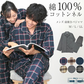 ＼200円OFFクーポン対象／ 【ギフト可】パジャマ メンズ 冬用 冬 秋 秋冬 長袖 前開き 冬物 あったか 暖かい 綿100% ルームウェア ネル 起毛 パジャマ ネルパジャマ コットン チェック柄 ストライプ柄 男の子 プレゼント Roomsuppli ルームサプリ M L LL 2L サイズ 94700