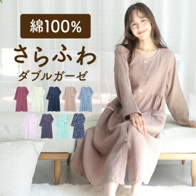 ＼200円OFFクーポン対象／ ダブルガーゼ パジャマ レディース ワンピース ネグリジェ 前開き 春 秋 綿100% 長袖 長袖 コットン100% 楊柳ダブルガーゼ ロング丈 二重ガーゼ 無地 花柄 産前 産後 授乳 Roomsuplli M L LL 2L 大きいサイズ 77354 77622 77354all 圧縮
