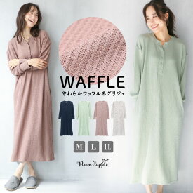 ＼200円OFFクーポン対象／＼送料無料／ パジャマ ワンピース 長袖 ネグリジェ 秋 春 ワッフル生地 ワンピース ルームワンピース ルームウェア 無地 襟なし ヘンリーネック かわいい シンプル 無地 レディース 産前 産後 授乳 ポケット付 M L LL 2L サイズ 77604 圧縮
