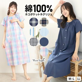 ＼まとめ買いMAX15%OFFクーポン／ パジャマ ワンピース 夏 レディース 半袖 夏用 綿100％ ネグリジェ 前開き ロング丈 丸首 ドビー織り チェック柄 マタニティ 入院 準備 産後 ルームウェア ネコポケット 可愛い M〜L LL 79601 79303 79601all $$