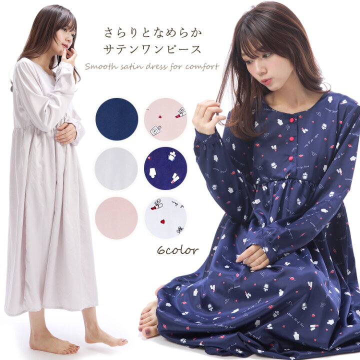 楽天市場 ネコポス送料無料 ネグリジェ 長袖 サテン パジャマ ワンピース シルクタッチ L0801 L0803 トラベルパジャマ 秋 マタニティ レディース 総柄 無地 ルームウェア Aライン 産後 入院 プレゼント かわいい おしゃれ M L サイズ L0801 0803 Nishiki