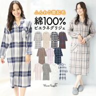 ネグリジェ 前開き ワンピース 長袖 可愛い 綿100％ 春 秋 パジャマ ワンピース レディース ビエラ素材 …