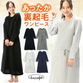 ルームウェア レディース 冬 パジャマ ワンピース 長袖 あったか 裏起毛 暖かい かわいい おしゃれ スウェット ロング マキシ 綿35％ 無地 プレゼント スエット 大人用 M L LL 2L 大きいサイズ Sharecomfort シェアコンフォート 77327 佐川