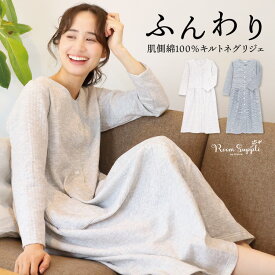 肌側 綿100％ ふんわり キルト ネグリジェ パジャマ ワンピース 長袖 前開き 春 レディース マタニティ ソフトキルト 細ボーダー ロング丈 秋 産後 入院 介護 ルームウェア 大きいサイズ 可愛い Roomsuppli ルームサプリ M L LL 843323